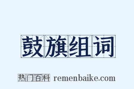 鼓旗组词是什么意思的图片